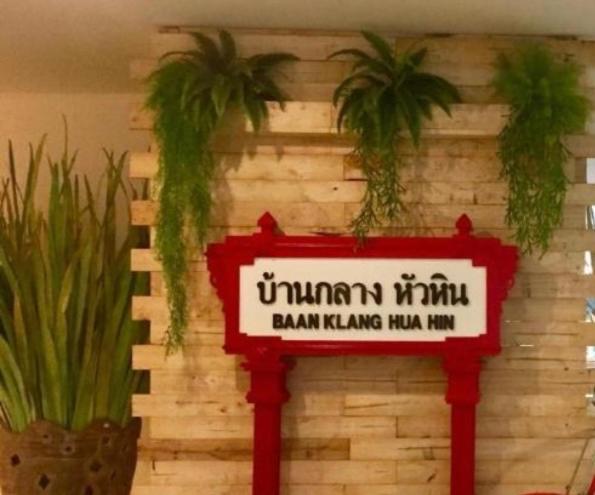 Baan Klang Condo Hotel הואה הין מראה חיצוני תמונה