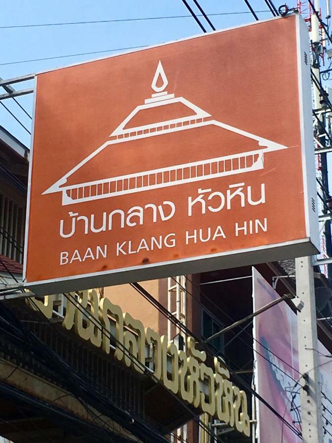 Baan Klang Condo Hotel הואה הין מראה חיצוני תמונה
